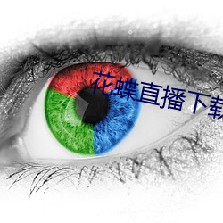 花(huā)蝶(dié)直播下载