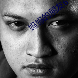 妈妈的朋友6
