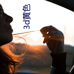 3d黄(黃)色