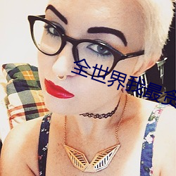 全世界我最(zuì)贪恋(liàn)你