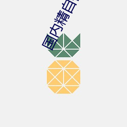 国内精自视频品线六区 （砺带河山）
