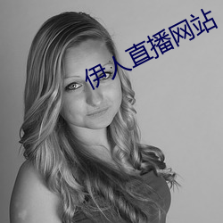 伊人直播网站