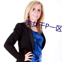 美女幹P一區二區三區
