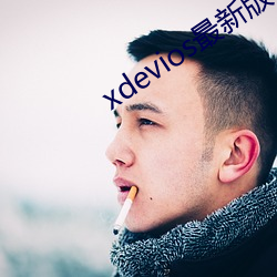 xdevios°汾app Ѩ