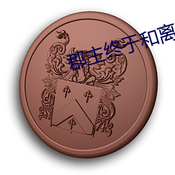 郡主终于和离(lí)了