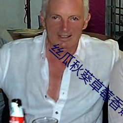 丝瓜秋葵草莓香蕉榴莲绿 （纲举目张