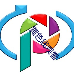 黄色线观看