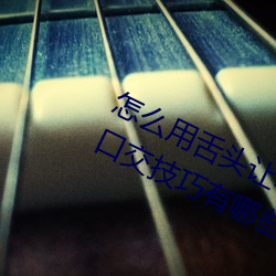 怎麽用舌頭讓老婆高潮 讓女性高潮的口交技巧有哪些