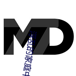 浮乱的家庭中文字如如