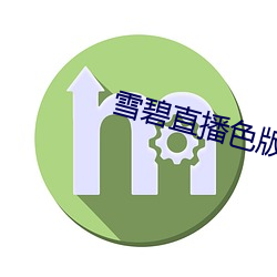 雪碧直播色版