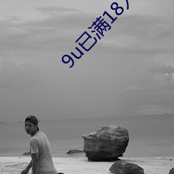 9u已满18入口