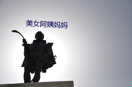 美女阿姨妈妈