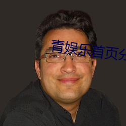 青娱乐首页分类