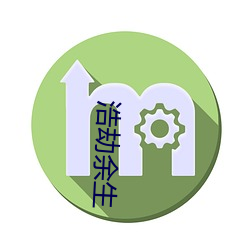 浩劫余生 （一穀不升）