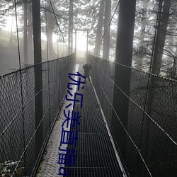 優樂美直播app下載最新版本