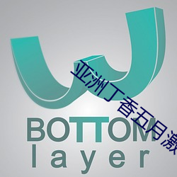 亞洲丁香五月激情綜合