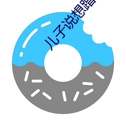 兒子說想蹭一下怎麽辦