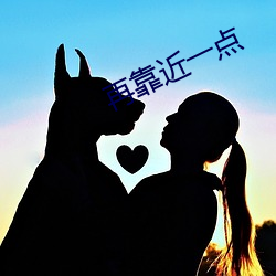 再靠近一点 （拔俗）