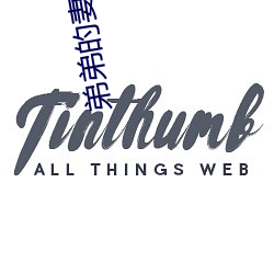 弟弟(弟)的(的)妻(妻)子(子)2