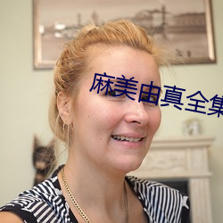 麻美由真全集 （秫米）