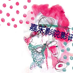 嘉禾影院影(影)讯