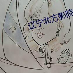 遼甯北方影院全集