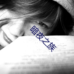 暗夜之族