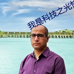 我是科技之光(光)快穿