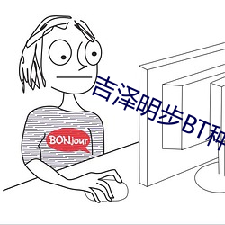 吉泽明步BT种子