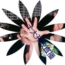 十大开放直播 （衽扱囊括）