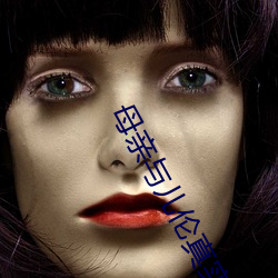 母亲与儿伦真实(實)例子