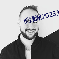 長津湖2023吳京版在線觀看