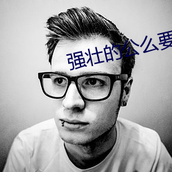 强壮的公么(me)要了我(wǒ)一(yī)晚