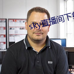 sky直播间下载(載)sky466