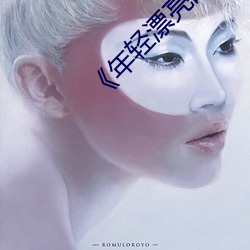 《年轻漂亮(liàng)的保洁》