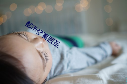 都(dōu)市(shì)修(xiū)真医圣