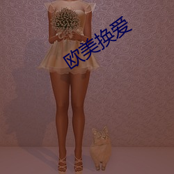 歐美換愛