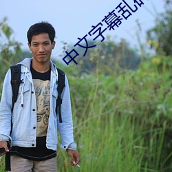 中文字幕乱码在线电影