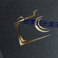 欧美超长黑吊