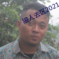 去区2021