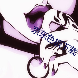 京东色板下载