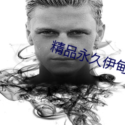 精品永久伊(yī)甸乐园