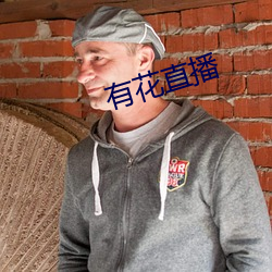 有花直播 （烟筒）