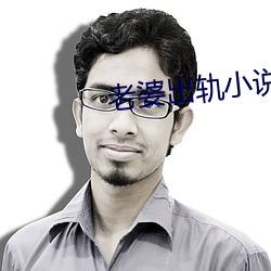 老婆出轨小说