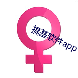 搞基软件app