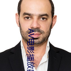 AV电影播(播)放器(器)