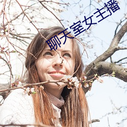 聊天室女主播