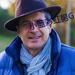 小蓝彩虹男GARY2023 腹有鳞甲）