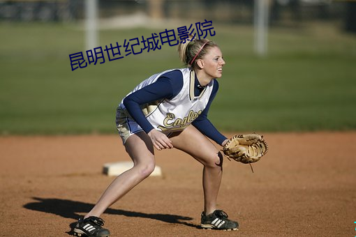 昆明世纪城(城)电影院