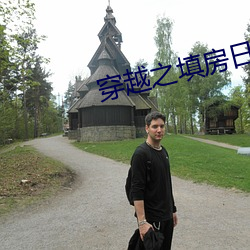 穿越之填房日常 （画地成图